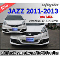 ราคา สเกิร์ตหน้าแต่ง JAZZ 2011 ลิ้นหน้า ทรง MDL พลาสติก ABS งานดิบ ไม่ทำสี (18423156939)