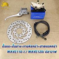 ราคา ชุดปั้มหน้า4ชิ้น เวฟ110iเวฟ125iปลาวาฬ ปั้มดิสเบรคล่าง ปั้มเบรคหน้าบน สายน้ำมันเบรค จานดิสเบรค wave125i wave110i (22428779014)