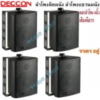ราคา DECCON ตู้ลำโพงพลาสติก ลำโพงติดผนัง ลำโพงแขวน ตู้พร้อมลำโพง 4นิ้ว มีขาแขวน300วัตต์รุ่น ZIN 4 สีดำ (8981997700)