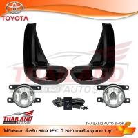 ราคา ไฟตัดหมอก ไฟสปอร์ตไลท์ สำหรับ TOYOTA HILUX REVO 2020 ฝาดำเงา มาพร้อมสายไฟ แพ็ค 1 ชุด (3371220431)