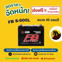 ราคา FB Battery S 600L แบตเตอรี่รถยนต์ แบตเตอรี่รถเก๋ง แบต 45 แอมป์ ไฟแรง ใหม่จากโรงงาน มีรับประกัน 1ปี (22757576190)