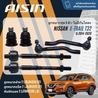 ราคา AISIN PREMIUM ลูกหมาก ปีกนกล่าง คันชัก แร็ค กันโคลงหลัง สำหรับ Nissan X TRAIL T32 ปี 2014 2018 JBJN4018JAJN4015JTRN4026 LR JRSN4012 LR (21489677540)