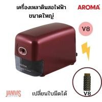 ราคา AROMA เครื่องเหลาดินสอไฟฟ้าขนาดใหญ่ อโรม่า V8 ใช้ไฟ 220V (11631165752)