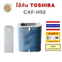 ราคา ไส้กรองเครื่องฟอกอากาศ Toshiba CAF H50 W CAF H50 CAFH50 W caf h50 w แผ่นกรองอากาศเครื่องฟอกอากาศโตชิบา HEPA Filter และแผ่นคาร์บอนกรองกลิ่น (21463496549)