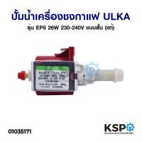 ราคา Promotion คุ้มที่สุด ปั้มน้ำเครื่องชงกาแฟ แบบสั้น PUMP SOLENOID ULKA อูก้า รุ่น EP8 26W 230 240V แท้ Made in Italy อะไหล่เครื่องชงกาแฟ ราคาดี อะไหล่ เครื่อง ชง กาแฟ อะไหล่ เครื่อง บด กาแฟ อะไหล่ หม้อ 