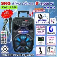 ราคา SKG ลำโพงบลูทูธ มีล้อลาก 8 นิ้ว 3000 W รุ่น AV 8114 BT8 สีดำ (12916991132)
