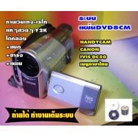 ราคา กล้องถ่ายวีดีโอ Canon iVIS DC50 ตัวที่1 ถ่ายลงแผ่นDVD R RW ภาพวีดีโอแนววินเทจ อาร์ตๆสไลต์วัยรุ่นยุค90 ทำไฟนอลไลน์ในตัวกล้องก็สามารถเอาแผ่นไปเปิดกับตัวเครื่องเล่นทั่วไปได้ second hand (22532402226)
