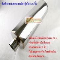 ราคา MHC SPEED ท่อพักไอเสีย ท่อพักกลางเสียงนุ่ม (21649662189)