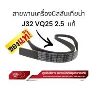ราคา สายพานเครื่องนิสสันเทียน่า J32 VQ25 2 5 แท้ 2 เส้น (22873746472)