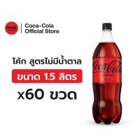 ราคา x5 โค้ก น้ำอัดลม สูตรไม่มีน้ำตาล 1 5 ลิตร 12 ขวด จำนวน 5 แพ็ค รวม 60 ขวด (22870889065)