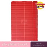 ราคา KACEE มู่ลี่ มู่ลี่อะลูมิเนียม มู่ลี่อลูมิเนียม ม่านอลูมิเนียม ม่านหน้าต่าง รุ่นแกนปรับ ใบขนาด 25 มม สีแดง M201 Fire Red หนา 0 18 มม (19874633959)