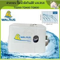 ราคา Pro คุ้มค่า WALRUS ฝาครอบปั๊มน้ำอัตโนมัติ TQ200 TQ400 TQ800 ฝาครอบปั้มน้ำ ฝาครอบปั๊มน้ำ ฝาครอบปั๊มอัตโนมัติ ฝาครอบปั้มอัตโนมัติ ราคาดี ปั้ ม น้ำ ปั๊ม หอยโข่ง ปั้ ม น้ํา โซ ล่า เซล เครื่อง ปั๊ม น้ำ อั