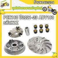 ราคา ชุดชามข้างละสายพาน ชามนอก PCX160 ADV160 ชามใน พีซีเอ็กซ์160 ชามหน้า สายพาน pcx160 ชามขับหน้าพร้อม สายพาน พีซีเอ็กซ์160 ชุดล้อขับสายพานหน้าชุดใหญ่ รหัสK1Z ตรงรุ่น สามารถใส่ได้เลย (22754274984)