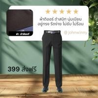 ราคา ผ้า Dior แสลคทำงานผู้ชาย John Winny ทรงกระบอกตรง ดำสนิท เนื้อนุ่ม อยู่ทรง รีดง่าย (22648993106)