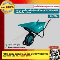 ราคา TOTAL รถเข็น รถเข็นปูน ล้อเดี่ยว รุ่น THTWB380008 รับน้ำหนัก 120 กก ของแท้ 100 (18406946980)