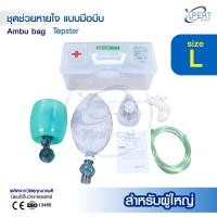 ราคา ชุดเครื่องช่วยหายใจ แบบมือบีบ สำหรับเด็กและผู้ใหญ่ AmbuBag ยี่ห้อ Topster (22930695823)