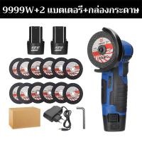 ราคา รุ่นอัพเกรด เครื่องเจียร์ ลูกหมูไร้สาย 9999W หินเจียรไร้สาย 12V ลูกหมูหินเจียร 3นิ้ว ฟรี ใบตัด12 แผ่ ตัวเจียรไฟฟ้า ลูกหมูไร้สาย สามารถใช้ขัด บด และตัดกระเบื้องเซรามิก ไม้ หิน เหล็ก (22942112713)