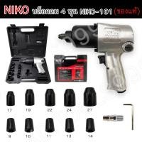 ราคา บล็อกลม Niko แท้1000000 นิโก้ 1 2 4 หุน Niko 101 (15555439608)