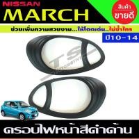 ราคา ครอบไฟหน้า ฝาไฟหน้า สีดำ ด้าน นิสสัน มาร์ช NISSAN MARCH 2010 2014 ใส่ร่วมกันได้ (15672365605)
