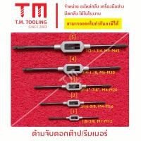 ราคา ด้าม จับต๊าป ขนาดหุน กับมิล ด้ามต๊าป ด้ามต๊าปตัวผู้ พร้อมส่ง ด้ามจับต๊าป ด้ามจับดอกต๊าปเกลียวรูใน ต๊าปเกลียวตัวผู้ จัดส่งไว สินด้าขายดี Best selling products (16001564970)
