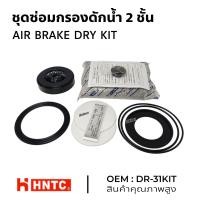 ราคา ชุดซ่อมกรองดักน้ำ 2 ชั้น DR 31 อย่างดี HNTC (21767341621)