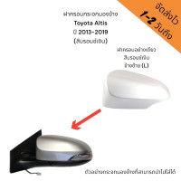 ราคา ฝาครอบกระจกมองข้าง Toyota Altis ปี 2013 2019 สีบรอนซ์เงิน รหัสสี 1D4 รุ่นมีไฟเลี้ยว มีสินค้าพร้อมส่ง 1 2วันถึง มีบริการส่งด่วนพื้นที่กทม (21515404728)
