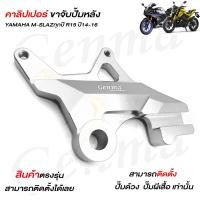 ราคา คาลิปเปอร์ ขาจับปั้มหลัง รุ่น YAMAHA M SLAZ ทุกปี R15 ปี14 16 แบรนด์ FAKIE GENMA ขาจับปั๊ม ด้วง ผีเสื้อ อลูมีเนียม ทำสี Anodized ติดตั้งง่าย จัดส่งเก็บเงินปลายทาง (21267279800)