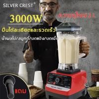 ราคา สินค้าพร้อมส่งอยู่ในไทย SILVER CREST เครื่องปั่น เครื่องปั่นอเนกประสงค์ 3000W SC 1589 สามารถบดได้อย่างรวดเร็ว เครื่องปั่นผลไม้ (9662631002)