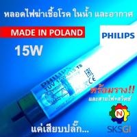 ราคา หลอดไฟฆ่าเชื้อโรค PHILIPS 15W T8 Poland ชุดพร้อมใช้ Germicidal Lamp สำหรับตู้อบฆ่าเชื้อ กระบอกฆ่าเชื้อ ห้องปลอดเชื้อ ใช้ในพื้นที่ปิดเท่านั้น (22893534900)
