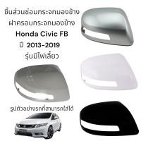ราคา ฝาครอบกระจกมองข้าง Honda Civic FB ปี 2013 2019 รุ่นมีไฟเลี้ยว (17112679330)