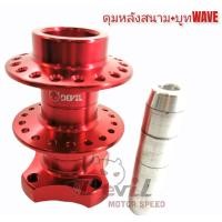 ราคา ดุมย่อ หลัง ดุมแดร้ก งานสนาม พร้อมบูท สำหรับ WAVE ทุกรุ่น งานสวย สีสวย สีแดง (8470733873)