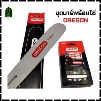 ราคา ชุดบาร์ OREGON พร้อม โซ่ OREGON 3 8p 325 3 8 404 (21974425227)