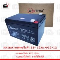 ราคา MATRIX แบตเตอรี่แห้ง 12V 12Ah NP12 12 (3678776347)