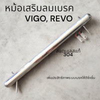 ราคา หม้อเสริม ลม เบรค Vigo Revo (22535947557)