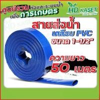 ราคา สายส่งน้ำ เคลือบPVC ขนาด 1 1 2 นิ้ว (17364397354)