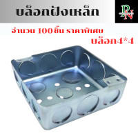 ราคา บล็อกฝังเหล็ก 100ชิ้น บล็อคฝัง ฝาปิดบล็อก ขนาด 2 4นิ้ว 4 4นิ้ว (22852124830)