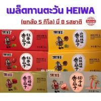 ราคา เมล็ดทานตะวัน HEIWA ยกลัง5กิโล เมล็ดทานตะวัน เฮยวา เม็ดจัมโบ้ มีหลายรสชาติให้เลือก (17879070808)