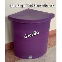 ราคา ถังน้ำเข้ามุม 100ลิตร ถังน้ำสามเหลี่ยม ถังเก็บน้ำในห้องน้ำพร้อมฝาขนาด100ลิตร ก ย ส 47 47 72ซม (22808932103)