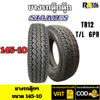 ราคา 145 10 ยางรถเล็ก ยางรถตุ๊กๆ ยางรถสามล้อ ยี่ห้อ SIAMES รุ่น TR12 (21294404977)