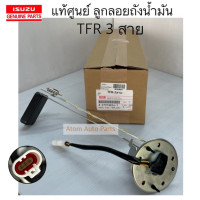 ราคา แท้ศูนย์ ลูกลอยถังน้ำมัน TFR 3 สาย ลูกลอยในถัง รหัส 8 97918824 1 (21445386367)