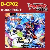 ราคา D CP02 การ์ดเสริม แวนการ์ด OverDress ภาษาไทย แบบยกกล่อง กับแบบซอง (22459873843)