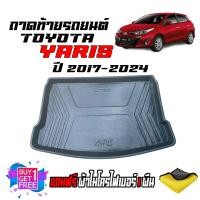 ราคา สต๊อกพร้อมส่ง ถาดท้ายรถยนต์ TOYOTA YARIS ปี 2017 2024 รุ่น 5ประตู ถาดท้ายรถ ถาดสัมภาระท้ายรถ ถาดรองท้ายรถ ถาดปูท้ายรถ ถาดวางสัมภาระท้ายรถ (22565920374)