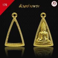 ราคา ล้านพระ กรอบพระนางพญา No 176 สูง 3 1 x กว้าง 2 1 x หนา 0 9 ทำผิวทองแท้ด้วยเทคโนโลยี PVD ไม่ลอก ไม่ดำ ใช้ได้นาน (21425728086)