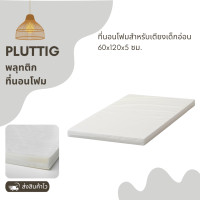 ราคา ที่นอนโฟม IKEA ที่นอนเด็ก เบาะ สำหรับเตียงเด็กอ่อน 60x120x5 ซม รุ่นพลุทติก สินค้าพร้อมส่ง (22818274519)