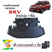 ราคา ถาดท้ายรถยนต์ HONDA BRV รุ่น 7 ที่นั่ง ก่อนโฉมปัจจุบัน พร้อมส่งในไทย สินค้างานส่งศูนย์บริการ ส่งเร็ว ส่งไว (20679066204)