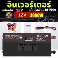 ราคา คลื่นไซน์บริสุทธิ์ อินเวอร์เตอร์ 12v 6000W 3000W รุ่น12V 24v to 220V ตัวแปลงไฟ DC เป็น AC อินเวอร์เตอร์แปลงไฟ เครื่องแปลงไฟ Pure Sine Wave Inverter ตัวแปลงไฟรถ รถยนต์หม้อแปลงไฟ inverter อินเวอร์เตอร์ 