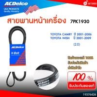 ราคา ACDELCO สายพานหน้าเครื่อง TOYOTA CAMRY ปี 2001 2006 WISH 2 0 ปี 2001 2009 7PK1930 CAMRY 2 0 ปี 2006 2011 2 4 ปี 2001 2011 7PK1935 CAMRY 2ARFE 2 5 ปี 2011 2015 6PK1255 2AZFE 2 4 ปี 2011 7PK1905 TVC (22