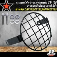 ราคา การ์ดไฟหน้า ลายตาราง สำหรับ CT125 DAX MONKEY 125 CT 125 งานหนา 10A พร้อมอุปกรณ์ติดตั้ง สีดำ (22663202770)