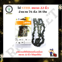 ราคา STIHL โซ่เลื่อยยนต์ 22 นิ้ว STIHL 22 5ฟัน สำหรับบาร์ 22 เเท้ ขนาด 22 นิ้ว 76ข้อ 38 ฟัน อะไหล่เครื่องเลื่อย (12314597508)