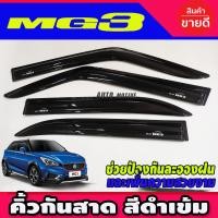 ราคา กันสาด คิ้ว คิ้วกันสาด กันสาดประตู คิ้ว ดำทึบ เอ็มจี3 MG MG3 2015 2024 ใส่ร่วมกันได้ A (14586690217)